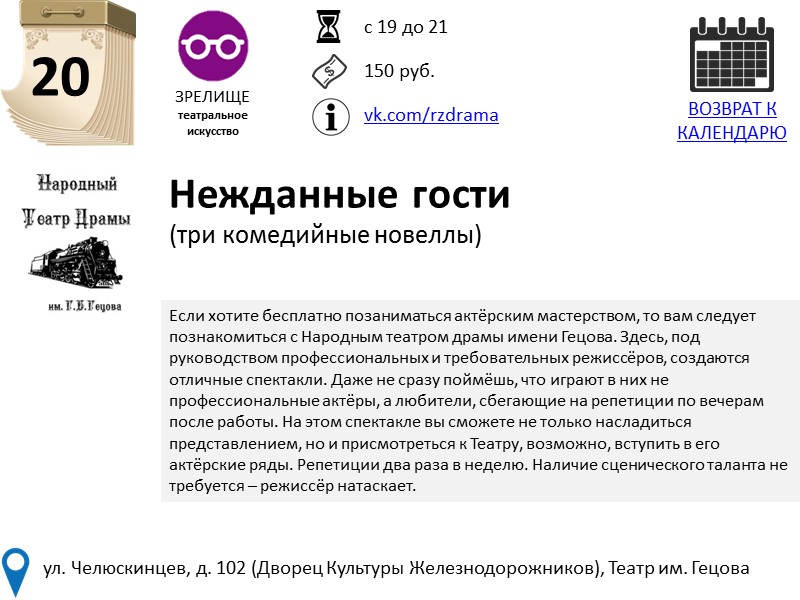 20 ЗРЕЛИЩЕ театральное искусство Нежданные гости (три комедийные новеллы) с 19 до 21 150